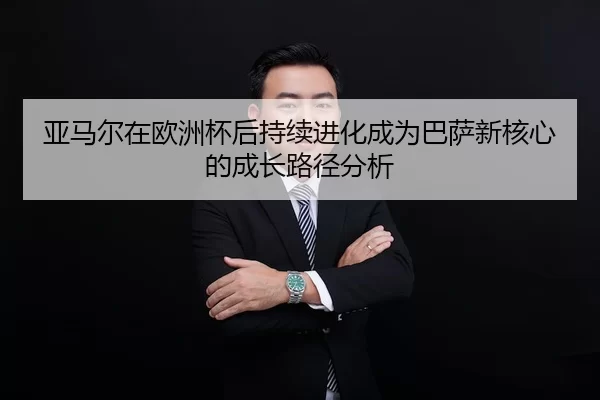 ya-ma-er-zai-ou-zhou-bei-hou-chi-xu-jin-hua-cheng-wei-ba-sa-xin-he-xin-de-cheng-zhang-lu-jing-fen-xi-2-898.jpg