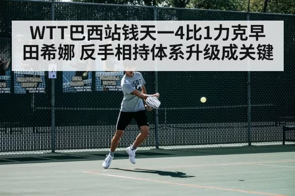 WTT巴西站钱天一4比1力克早田希娜 反手相持体系升级成关键