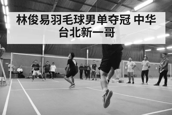 badminton match action shot