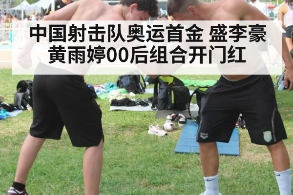 中国射击队奥运首金 盛李豪黄雨婷00后组合开门红