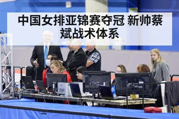 中国女排亚锦赛夺冠 新帅蔡斌战术体系