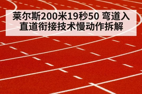 莱尔斯200米19秒50 弯道入直道衔接技术慢动作拆解